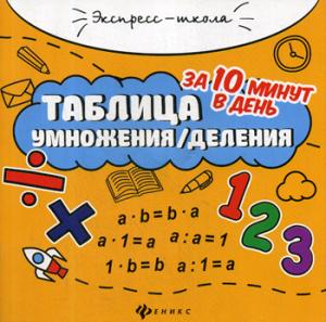 Таблица умножения/деления за 10 минут в день       .