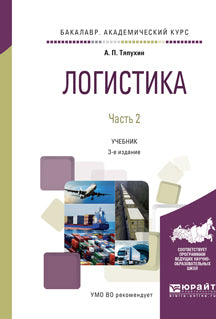 Логистика в 2 ч. Часть 2 3-е изд. , пер. И доп. Учебник для академического бакалавриата