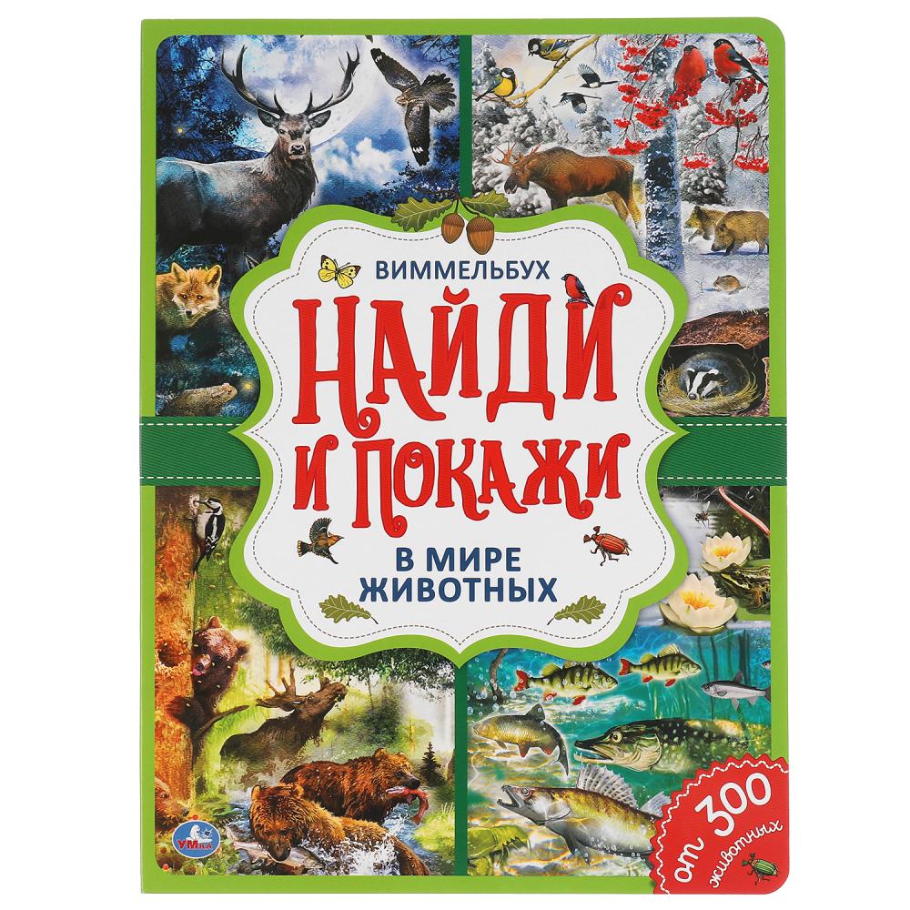 "УМКА". В МИРЕ ЖИВОТНЫХ. НАЙДИ И ПОКАЖИ. ВИММЕЛЬБУХ. А4 ФОРМАТ : 235Х315ММ. 12 CT. dans le cor.15шт