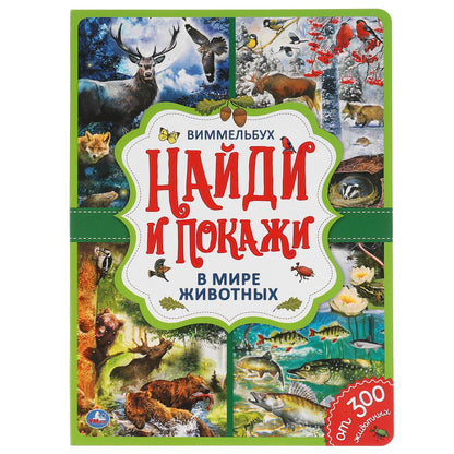 "УМКА". В МИРЕ ЖИВОТНЫХ. НАЙДИ И ПОКАЖИ. ВИММЕЛЬБУХ. А4 ФОРМАТ : 235Х315ММ. 12 CT. dans le cor.15шт