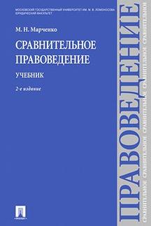 Сравнительное правоведение.Уч.-2-е изд.-М.:Проспект,2024. /=238574/