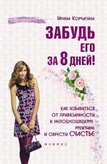 Забудь его за 8 дней! Как избавиться от привязан.