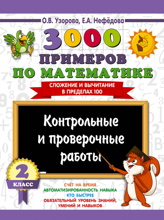 3000 примеров по математике. Контрольные и проверочные работы. 2 класс