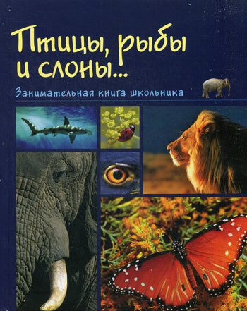 Птицы, рыбы и слоны...Занимательная книга школьн.