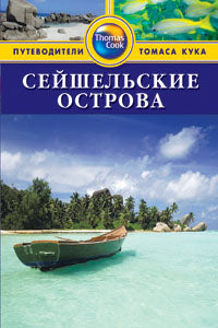 Сейшельские острова: Путеводитель