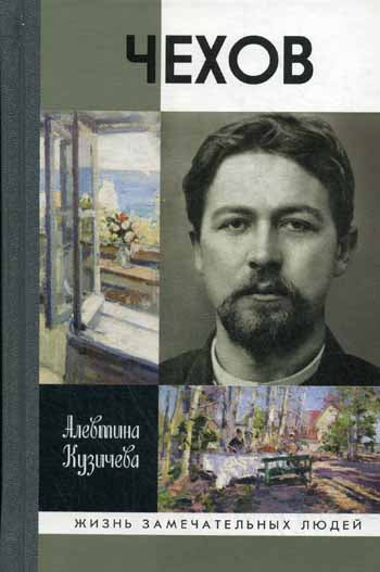 Chekhov. Жизнь"отдельного человека"(ЖЗЛ) 2-е изд.