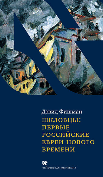 Шкловцы: первые российские евреи нового времени