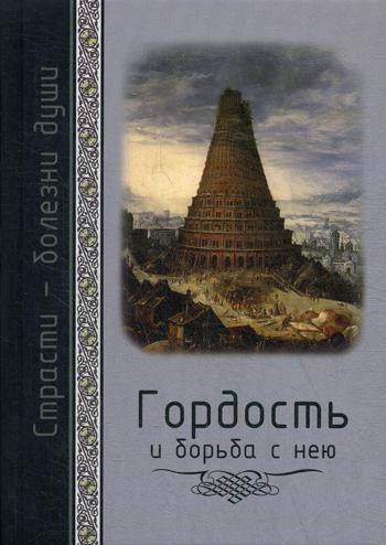 Гордость и борьба с нею. Pratiques scientifiques et pratiques internationales