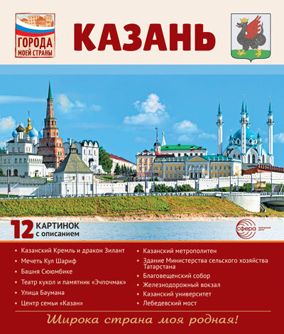 Города моей страны. Казань.12 картинок с описанием (210х250)
