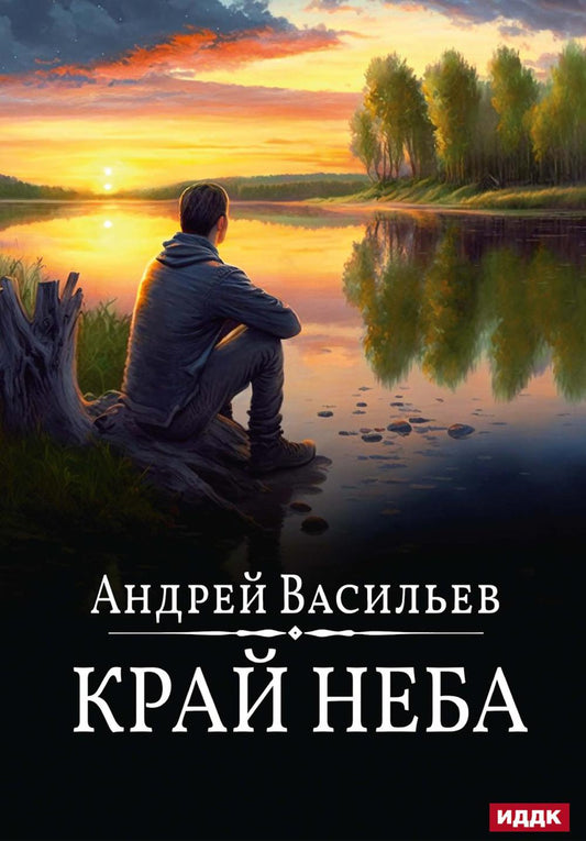 А.Смолин, ведьмак. Кн. 10. Край неба
