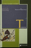 Тюрки. Двенадцать лекций по истории тюркских народов Средней Азии