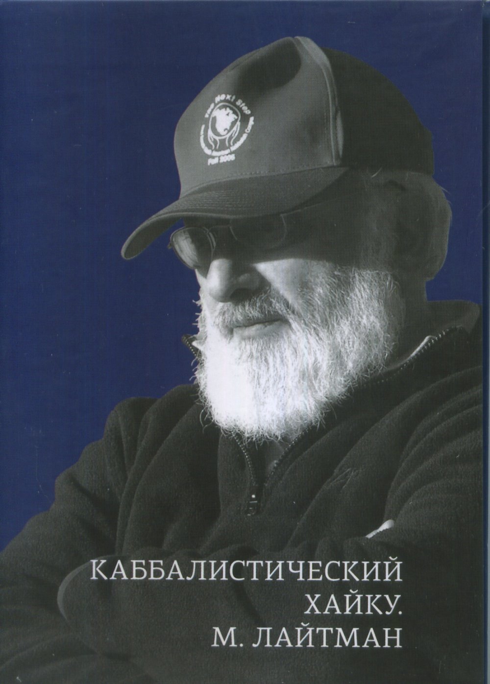 Каббалистические хайку (мини-FORMAT)
