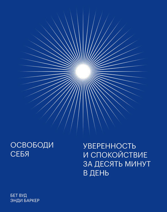 Освободи себя. Уверенность и спокойствие за десять мут в день