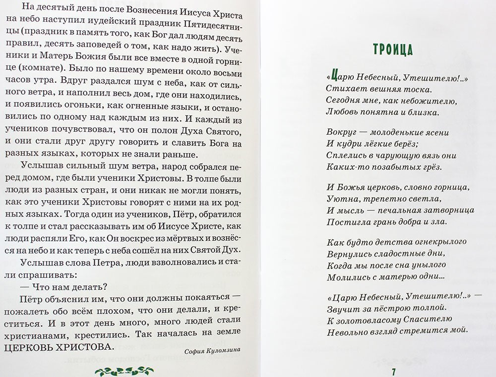 Детям о Святой Троице. 9-е изд