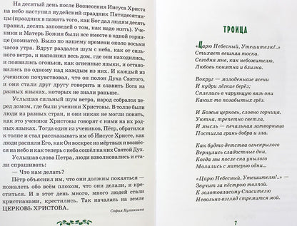 Детям о Святой Троице. 9-е изд