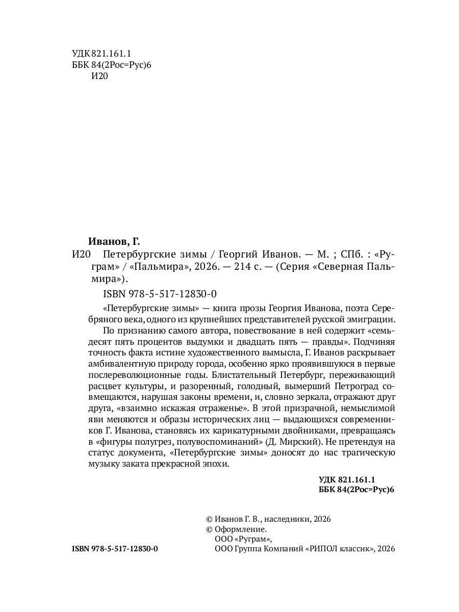 Рип.СевПальмира.Петербургские зимы