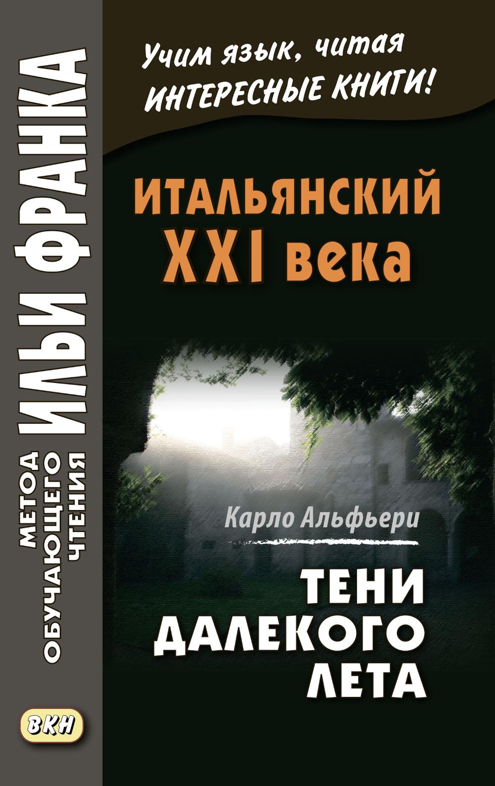 Итальянский XXI века. Тени далекого лета. Тайная история Джулии Водианер