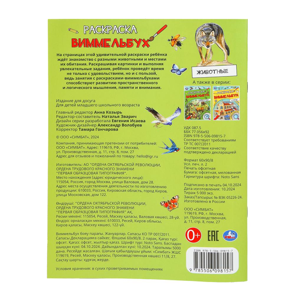 Животные. Раскраска Виммельбух. 214х290 mm. Скрепка. 16 pièces. Ouais. en cor.50шт