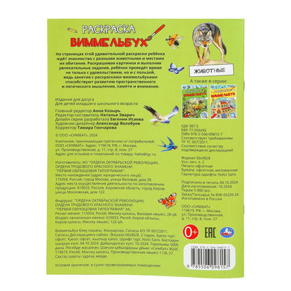 Животные. Раскраска Виммельбух. 214х290 mm. Скрепка. 16 pièces. Ouais. en cor.50шт
