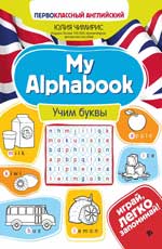 Mon Alphabook : учим буквы