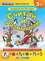 Считай и размышляй. 5+. Порядковый счет.Дни недели