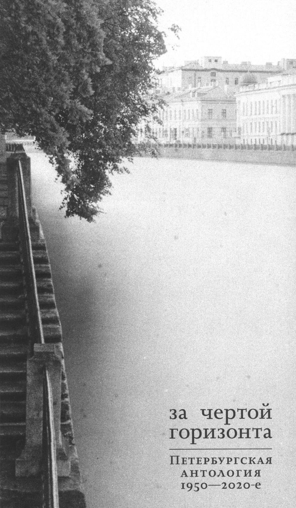 За чертой горизонта: Петербургская антология 1950 - 2020-е