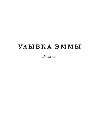 Рип.ЭксклюзивП.Улыбка Эммы