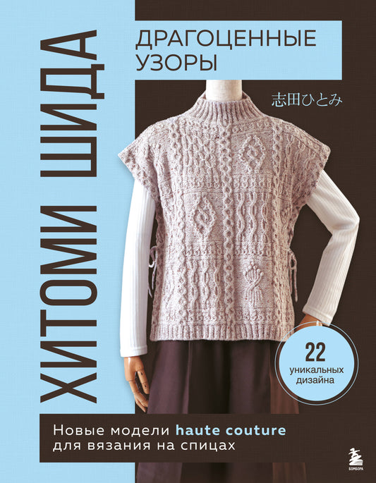 Драгоценные узоры Хитоми Шида. De nouveaux modèles haute couture pour la vie des espions. 22 conceptions uniques