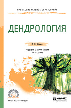 Дендрология 3-е изд. , испр. И доп. Учебник и практикум для спо