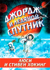 Джордж и ледяной спутник