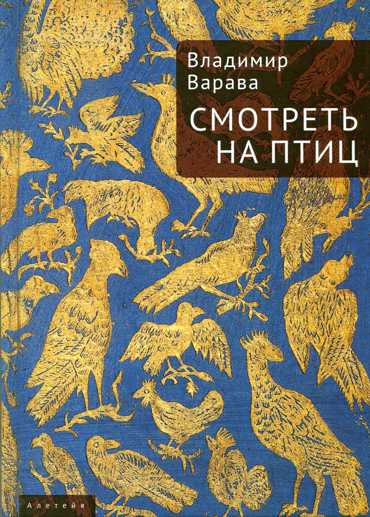 Смотреть на птиц. Варава В. В.