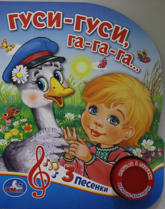 "Умка". Гуси-гуси (1 bouton 3 pièces). Format : 150 x 185 mm. Objet: 8 стр. dans кор.24шт