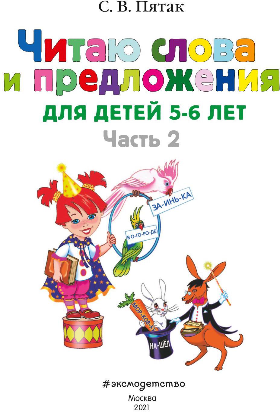 Читаю слова и предложения: для детей 5-6 лет. Ч. 2