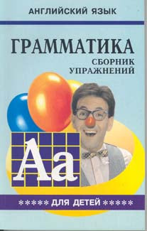 Гацкевич. Грамматика. Сб. упражнений англ. яз. Книга 5. д/мл.и ср.школьников.