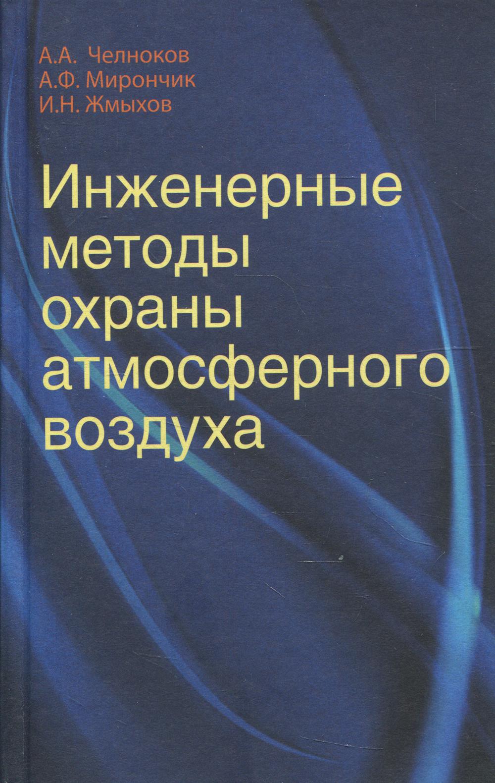 Челноков А.А., Мирончик А.Ф., Жмыхов И.Н. Инженерные методы охраны атмосферного воздуха.