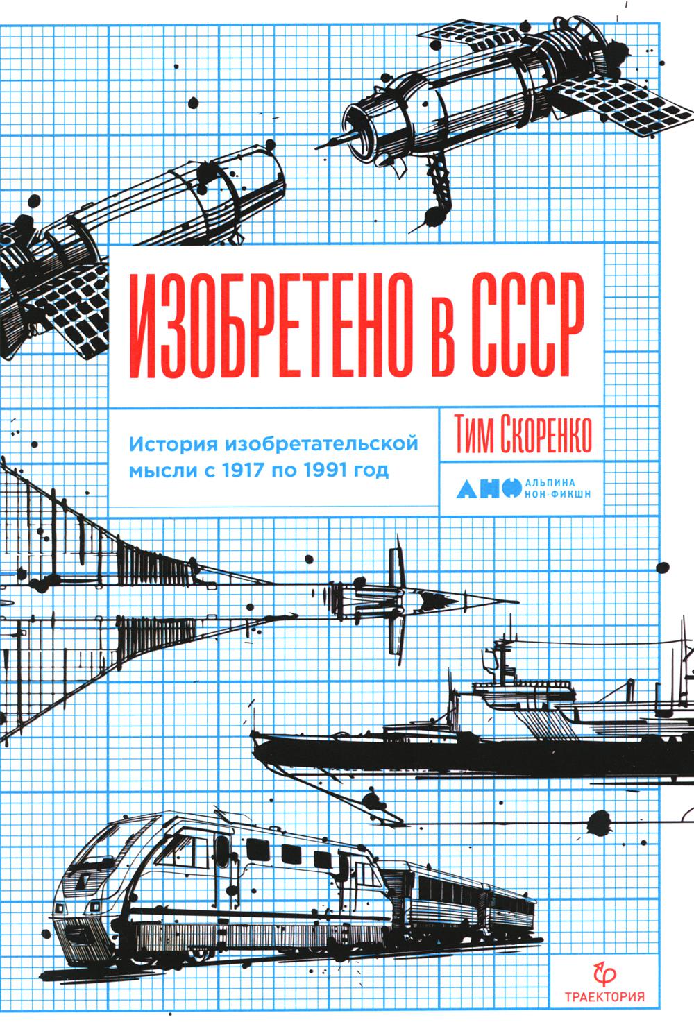 [обложка] Изобретено в СССР: История изобретательской мысли с 1917 по 1991 год