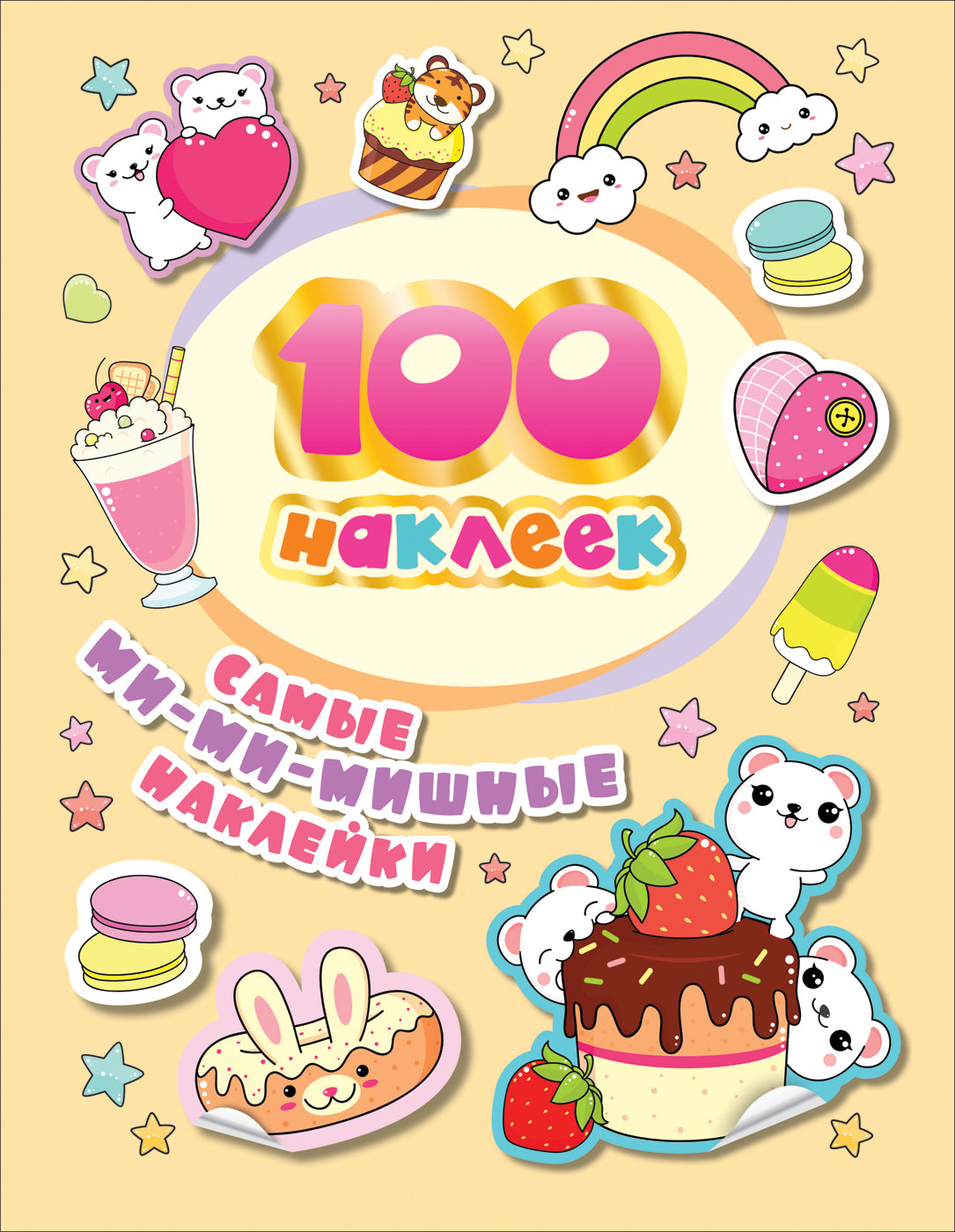 100 autocollants. Самые ми-ми-мишные наклейки