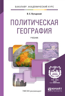 Политическая география. Учебник для академического бакалавриата