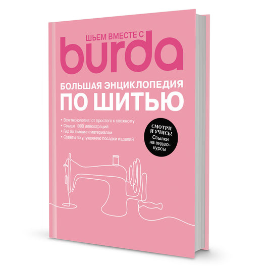 Шьем вместе с Burda. Большая энциклопедия по шитью
