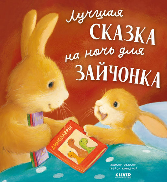 Книжки-картинки. Лучшая сказка на ночь для Зайчонка/Кордерой Т.