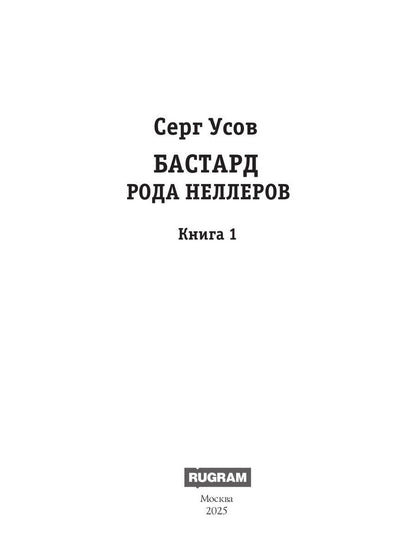 Бастард рода Неллеров. Кн. 1