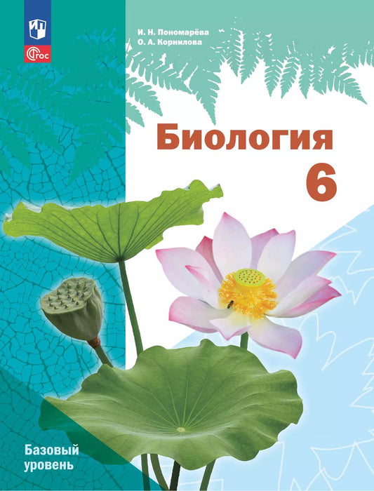 Пономарева. Биология. 6 класс. Базовый уровень. Учебное пособие /Линейный курс/ соотв. ФГОС 2021