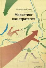 Маркетинг как стратегия. Роль генерального директора в интенсивном развитии компании и внедрении инноваций. Нормалия Кумер