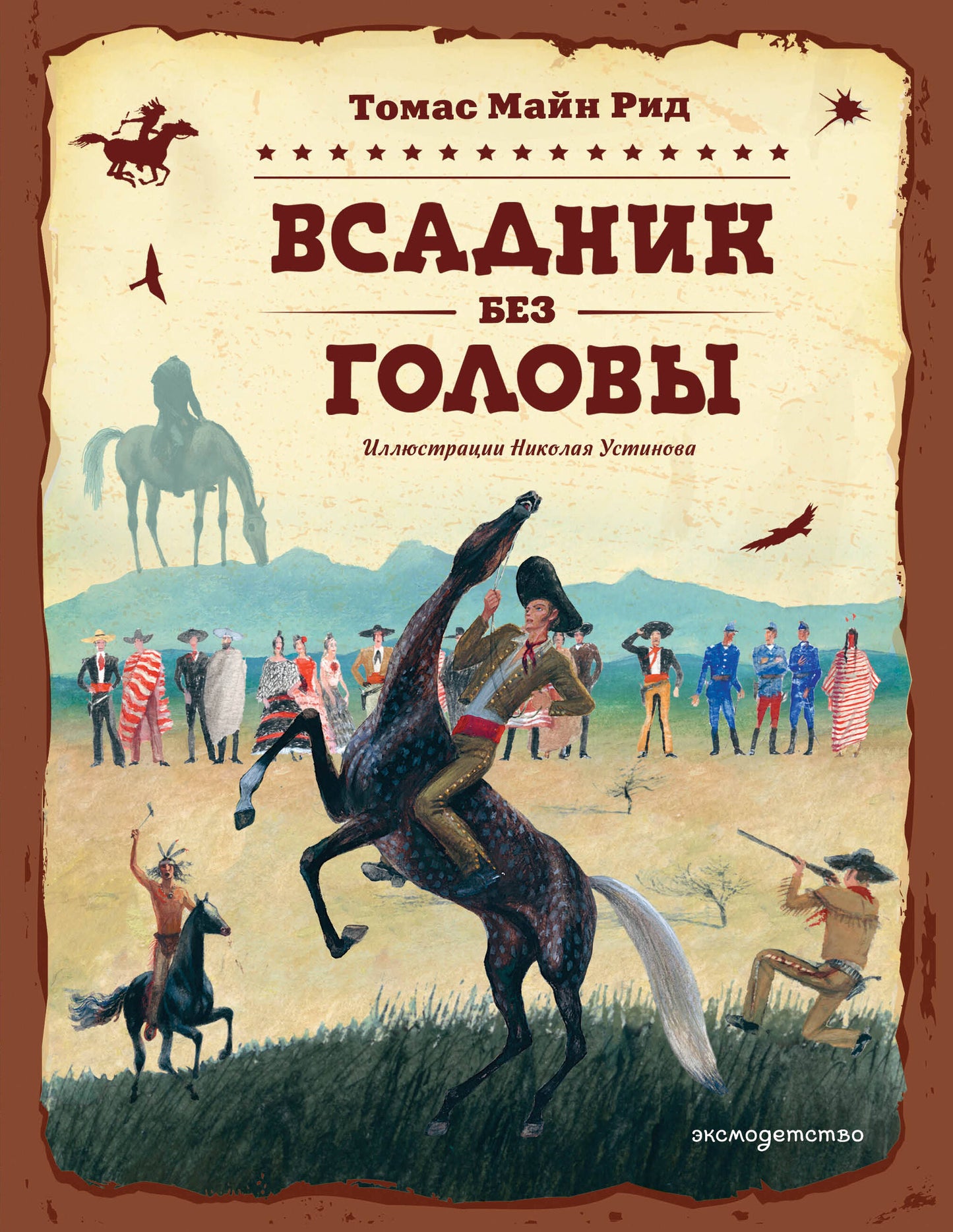Всадник без головы (ил. Н. Устинова)