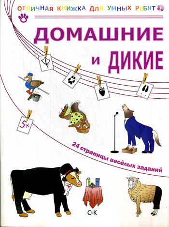 Домашние и дикие
