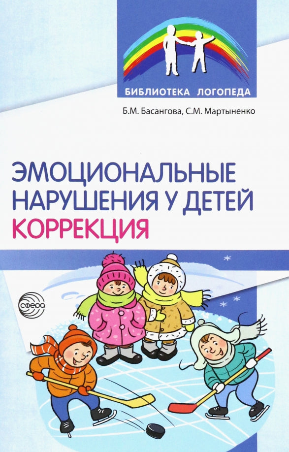Эмоциональные нарушения у детей. Коррекция/ Басангова Б.М., Мартыненко С.М.