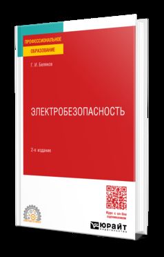 ЭЛЕКТРОБЕЗОПАСНОСТЬ 2-е изд., пер. и доп. Учебное пособие для СПО