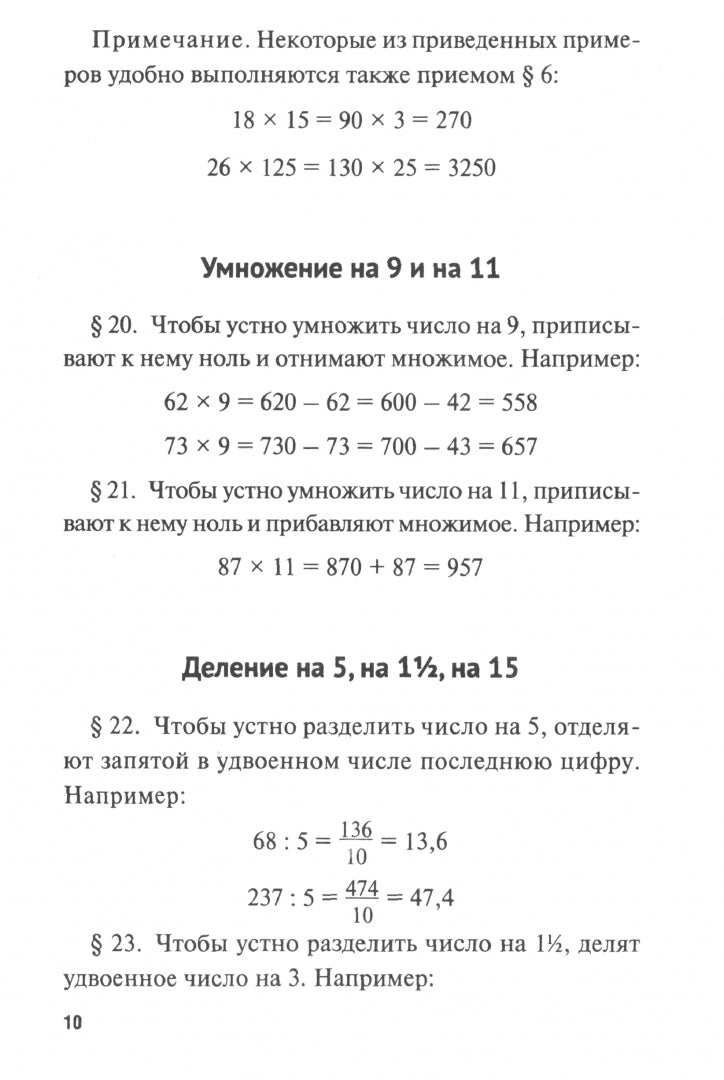 Быстрый счет: Тридцать простых приемов устного счета