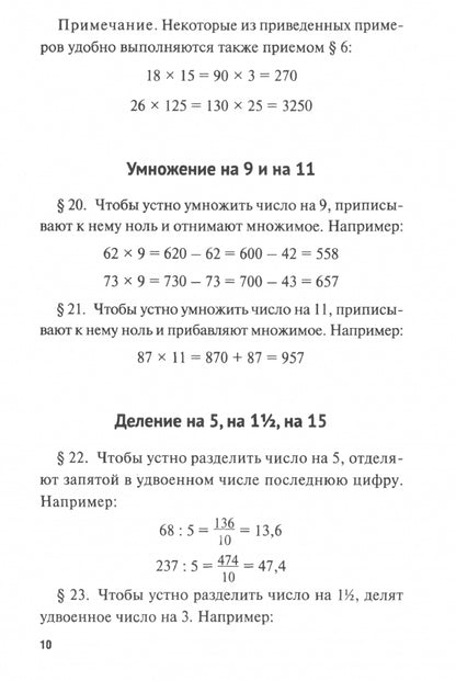 Быстрый счет: Тридцать простых приемов устного счета