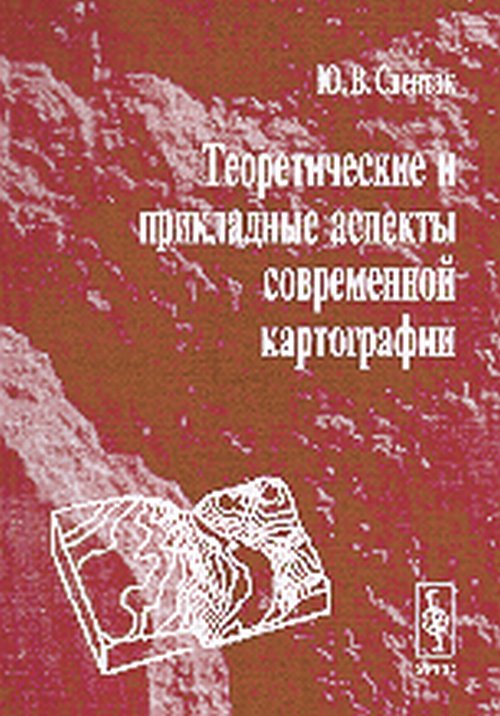 Теоретические и прикладные аспекты современной картографии
